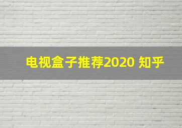 电视盒子推荐2020 知乎